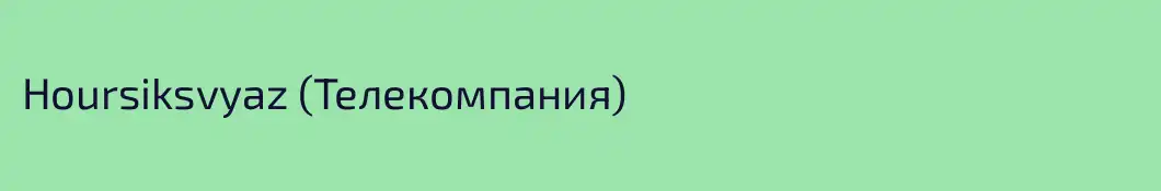 Hoursiksvyaz (Телекомпания)
